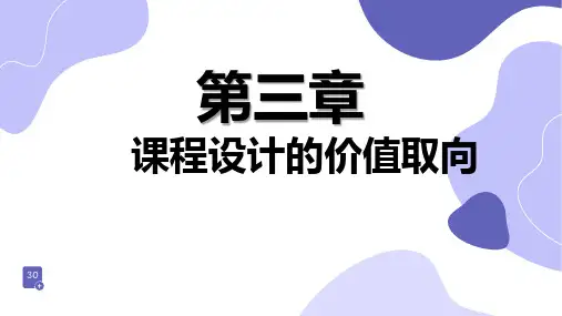 第三章 课程设计的价值取向