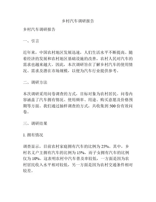 乡村汽车调研报告
