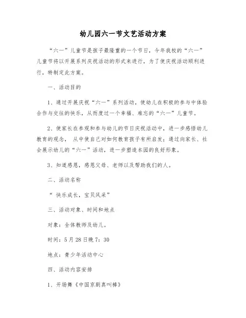 幼儿园六一节文艺活动方案