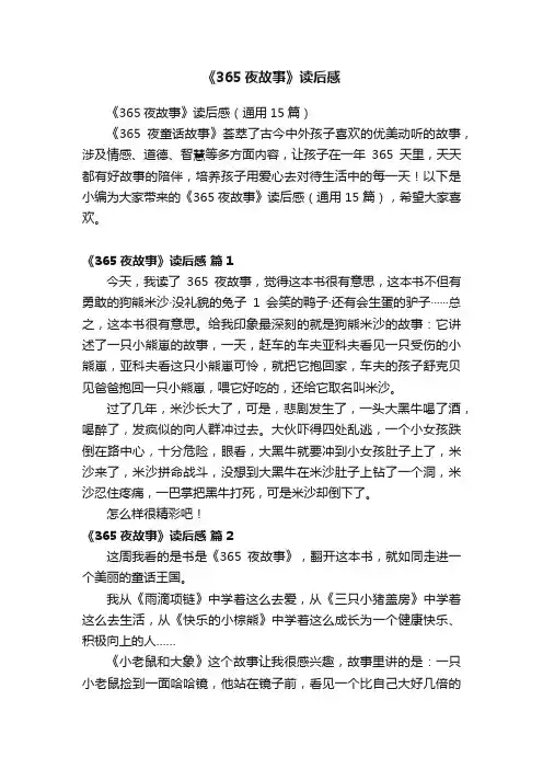《365夜故事》读后感（通用15篇）