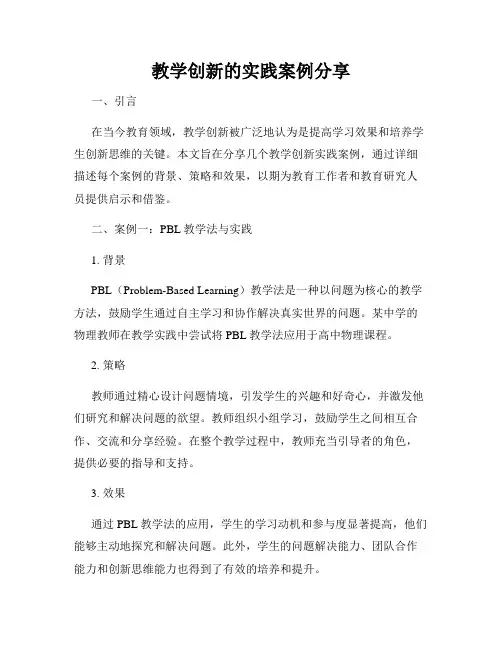教学创新的实践案例分享
