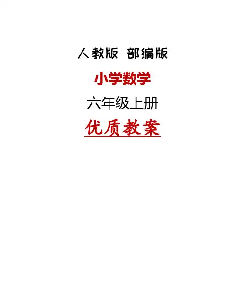 新人教版小学数学六年级上册教案全册完整
