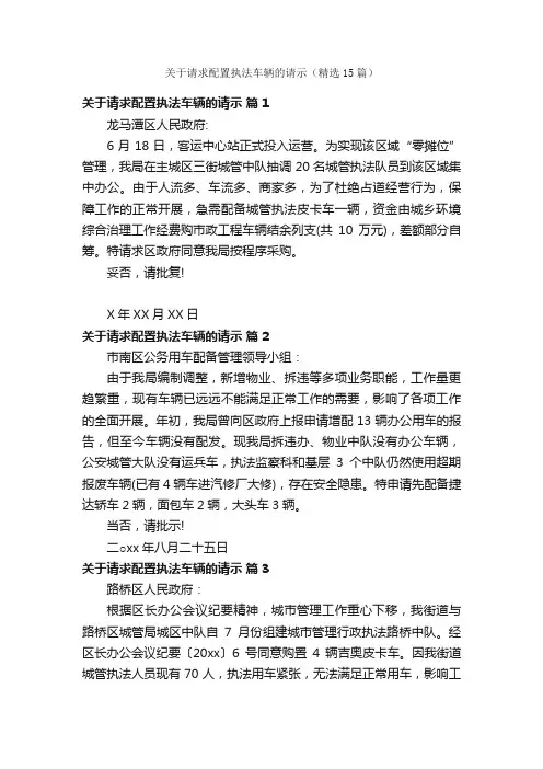关于请求配置执法车辆的请示（精选15篇）