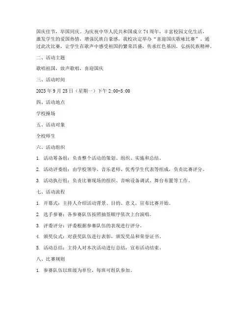 喜迎国庆歌咏比赛方案