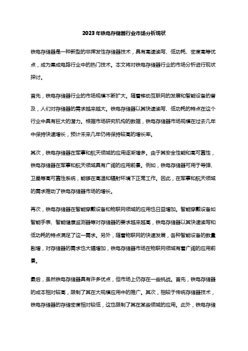2023年铁电存储器行业市场分析现状