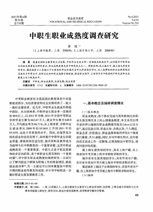 中职生职业成熟度调查研究