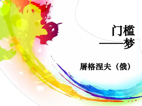 门槛——梦