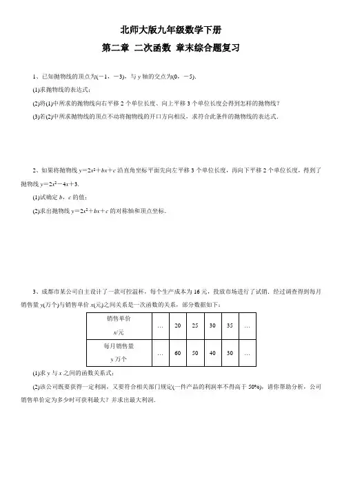 北师大版九年级数学下册第2章 二次函数 章末综合题复习(含答案)