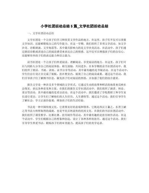 小学社团活动总结5篇_文学社团活动总结