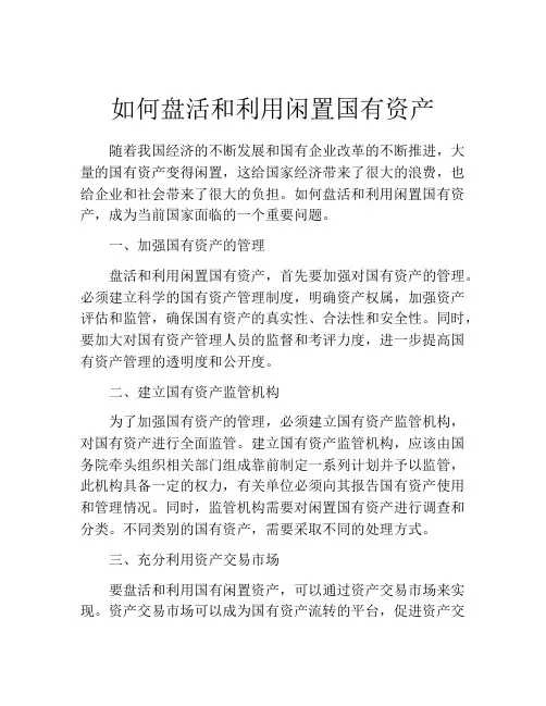 如何盘活和利用闲置国有资产