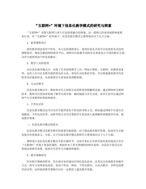 “互联网+”环境下信息化教学模式的研究与探索