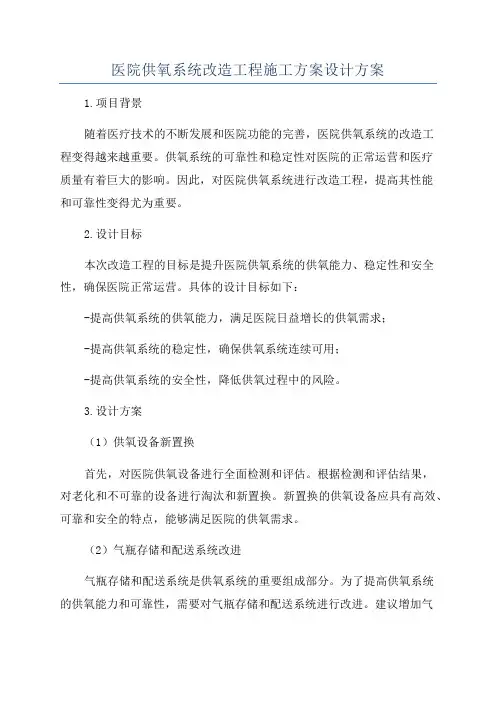 医院供氧系统改造工程施工方案设计方案