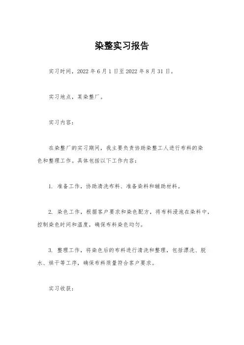 染整实习报告