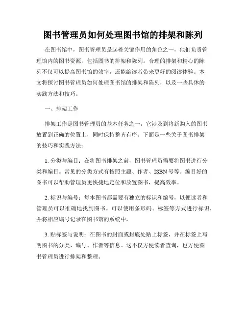 图书管理员如何处理图书馆的排架和陈列