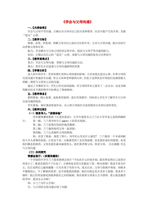 山东无棣县第一实验学校八年级政治上册 1.2 学会与父母沟通教案 鲁教版