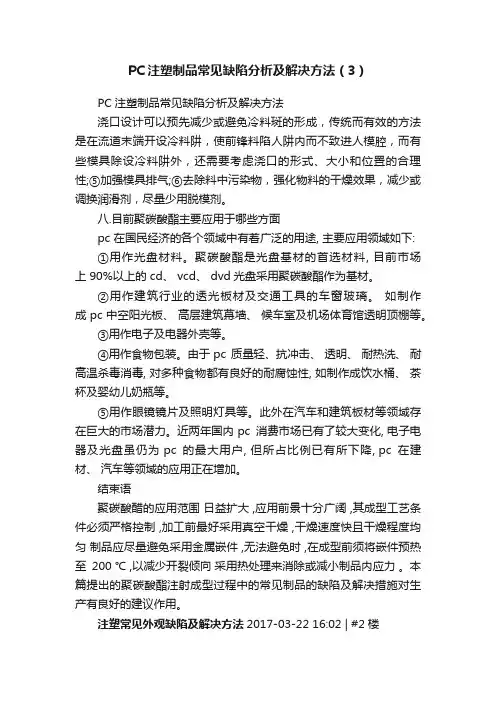 PC注塑制品常见缺陷分析及解决方法（3）