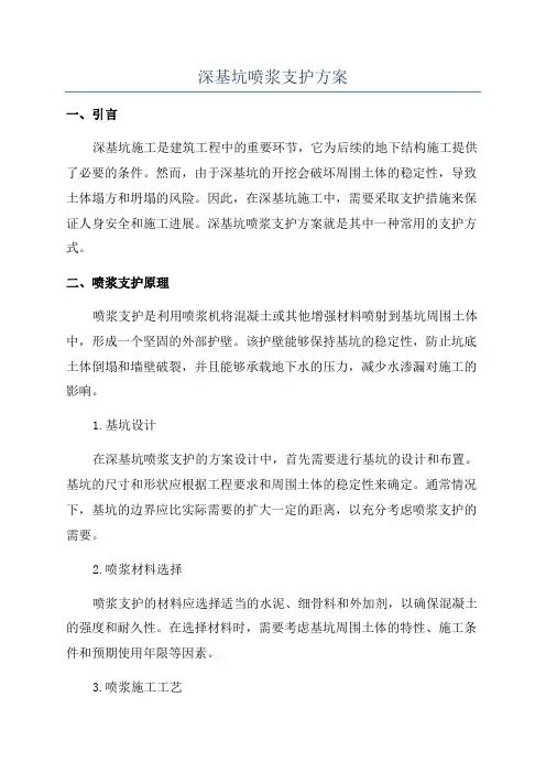 深基坑喷浆支护方案
