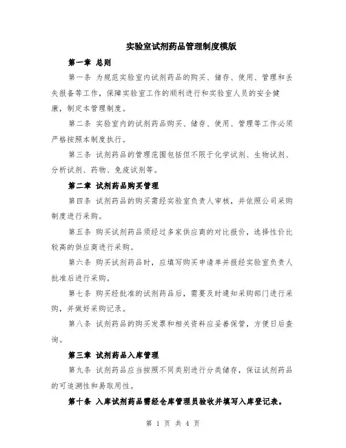 实验室试剂药品管理制度模版