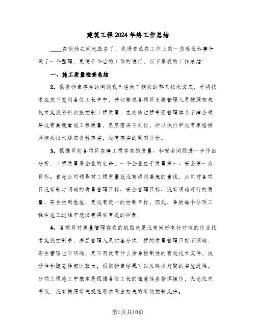 建筑工程2024年终工作总结(5篇)