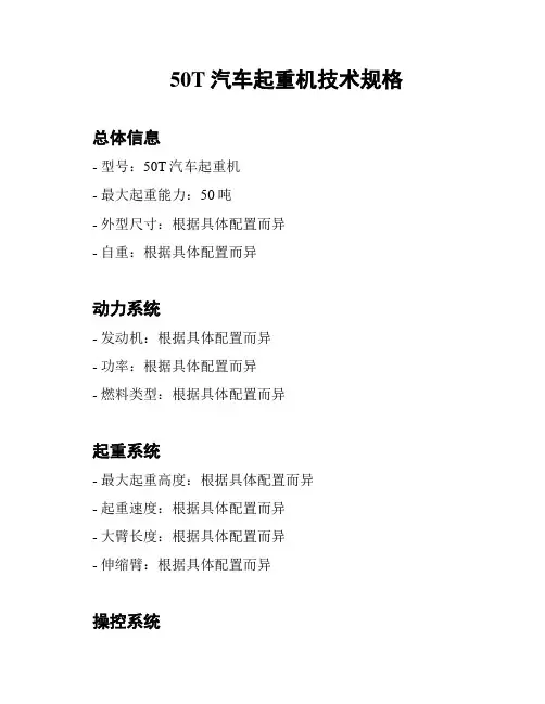 50T汽车起重机技术规格