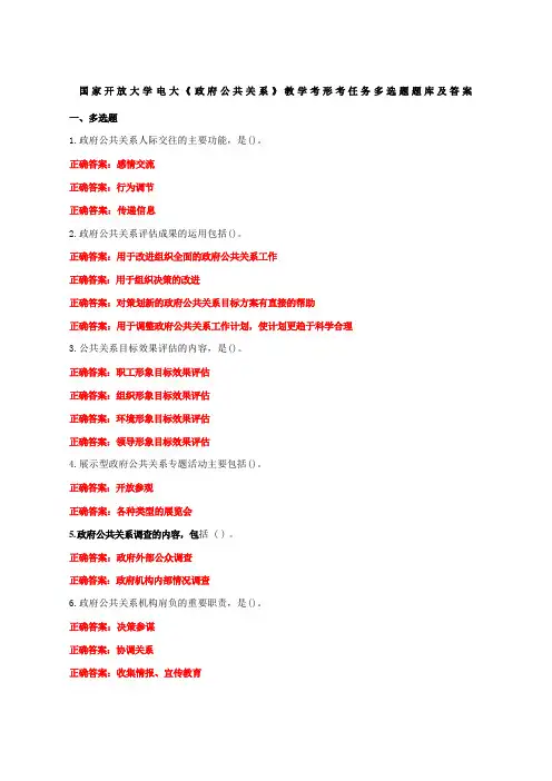 国家开放大学电大《政府公共关系》教学考形考任务多选题题库及答案