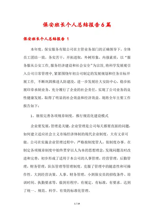 保安班长个人总结报告6篇