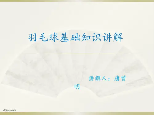 羽毛球基础知识讲解PPT课件