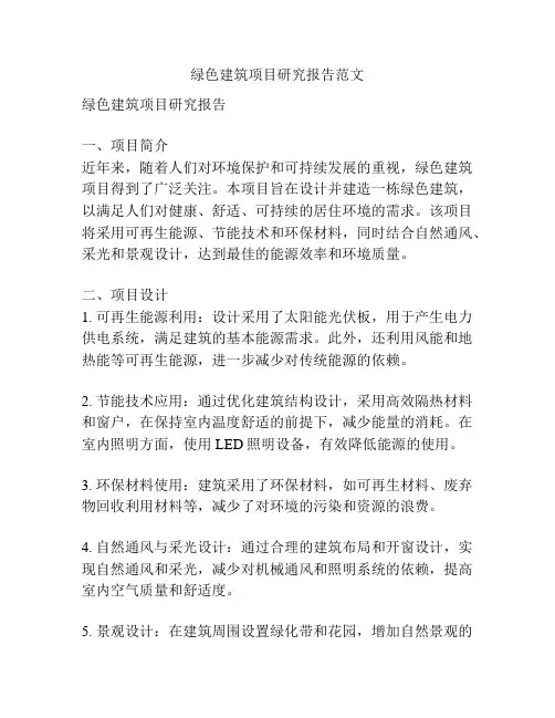 绿色建筑项目研究报告范文