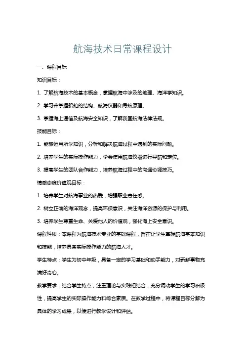 航海技术日常课程设计