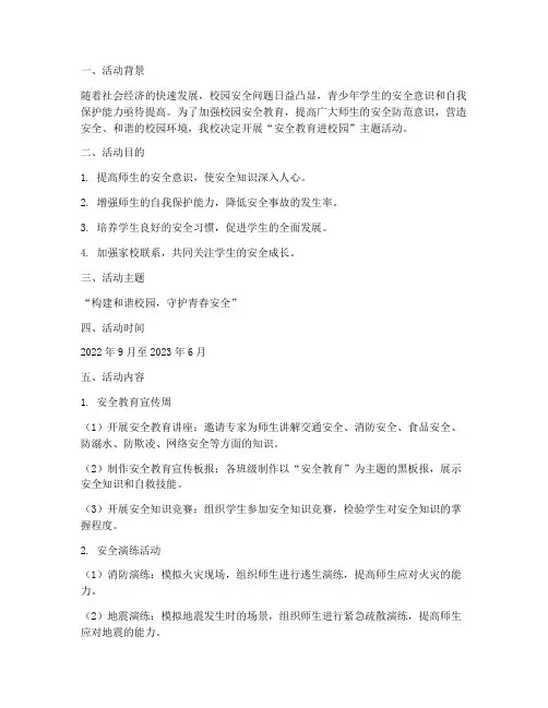 安全教育进校园活动主题