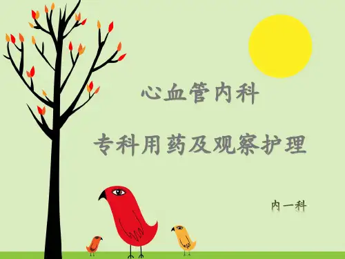 心血管内科常用药物及护理全