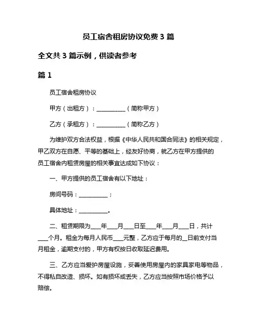 员工宿舍租房协议免费3篇