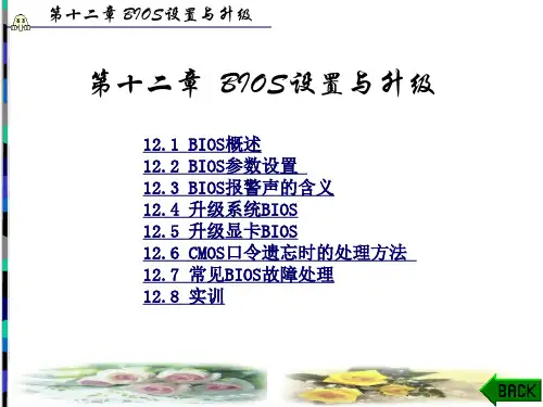 第十二章 BIOS设置与升级-计算机组装与维护(第2版)-李占宣-清华大学出版社
