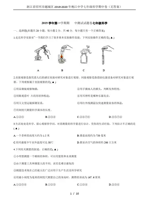 浙江省绍兴市越城区2019-2020年袍江中学七年级科学期中卷(无答案)
