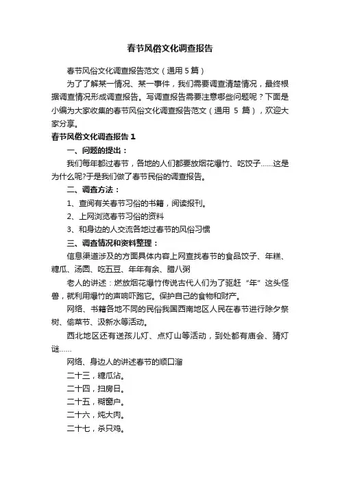 春节风俗文化调查报告范文（通用5篇）