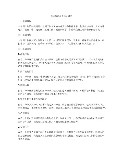 死亡监测工作培训计划