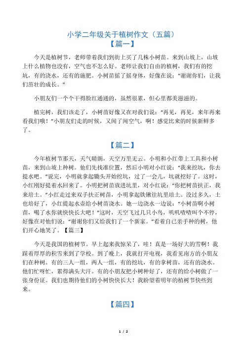 小学二年级关于植树作文(五篇)