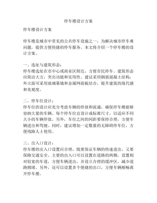 停车楼设计方案