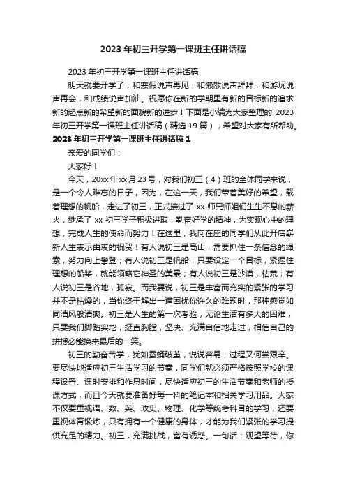 2023年初三开学第一课班主任讲话稿（精选19篇）