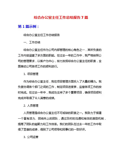 综合办公室主任工作总结报告7篇