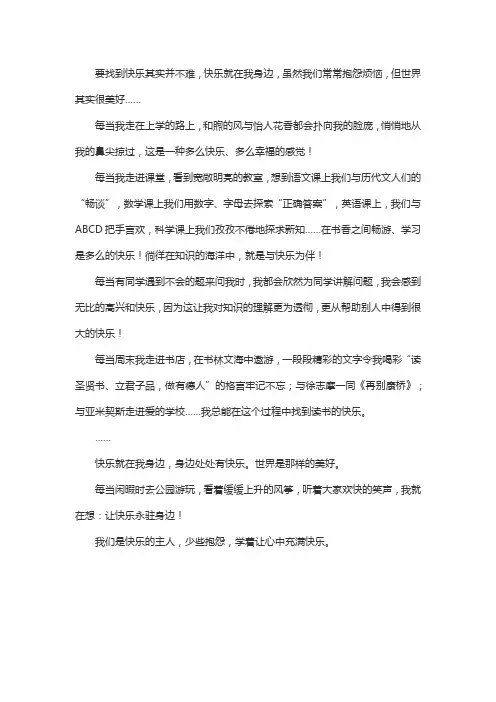 快乐在我身边五百字作文