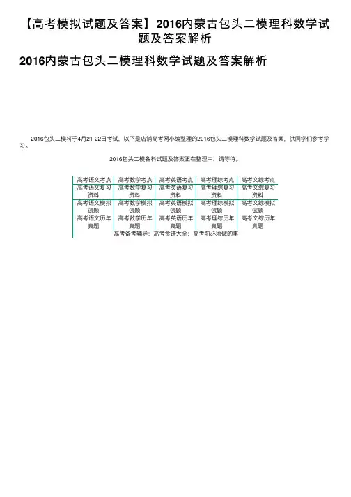 【高考模拟试题及答案】2016内蒙古包头二模理科数学试题及答案解析