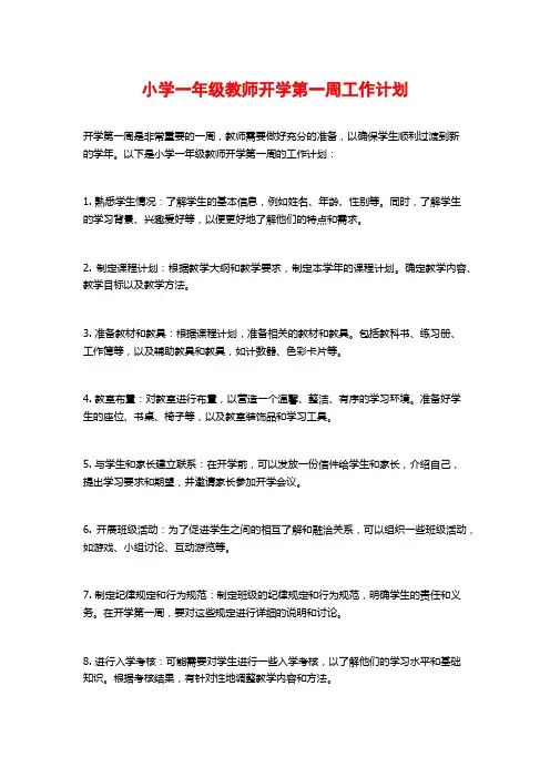 小学一年级教师开学第一周工作计划