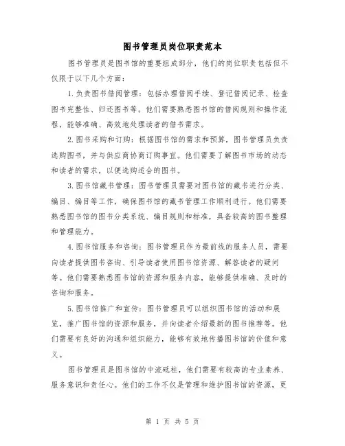 图书管理员岗位职责范本(4篇)