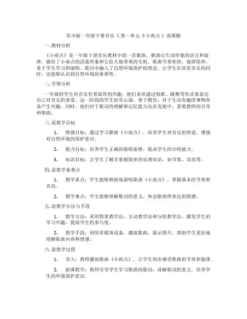 苏少版一年级下册音乐《第一单元小小雨点》说课稿