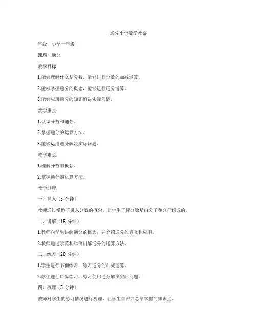 通分小学数学教案