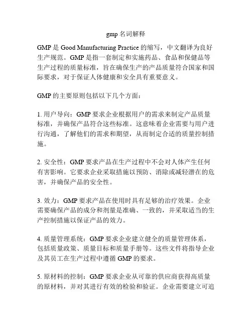 gmp名词解释
