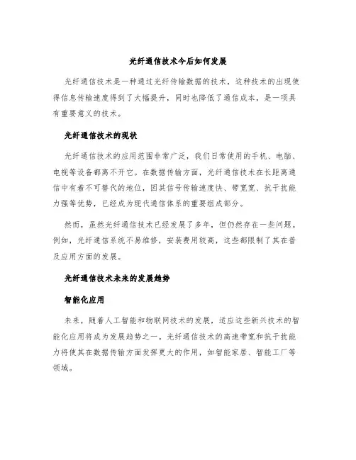 光纤通信技术今后如何发展