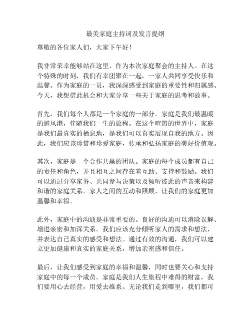 最美家庭主持词及发言提纲