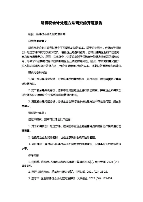所得税会计处理方法研究的开题报告